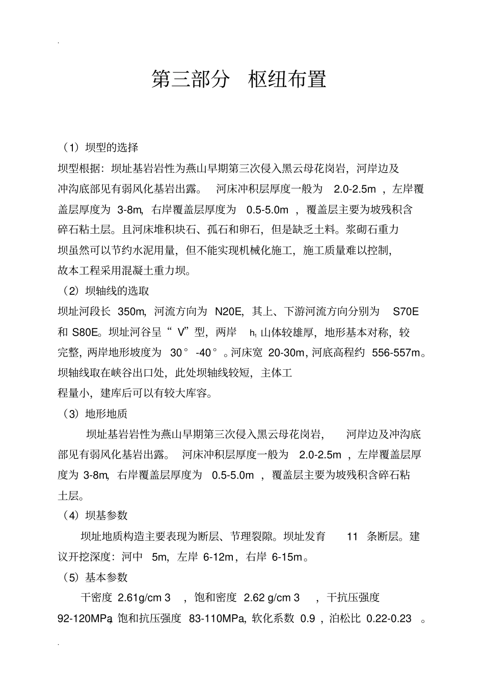 重力坝设计内容_第1页