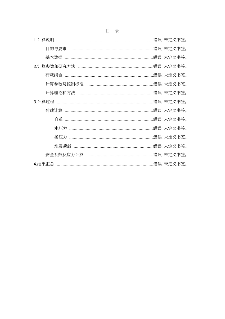 重力坝抗滑稳定及应力计算_第2页