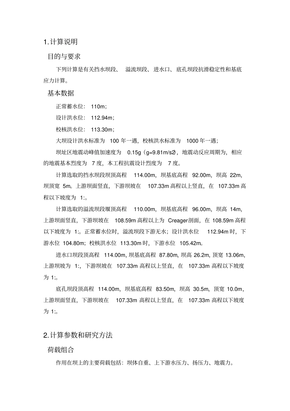 重力坝抗滑稳定及应力计算_第3页