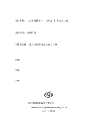 重力坝抗滑稳定及应力计算