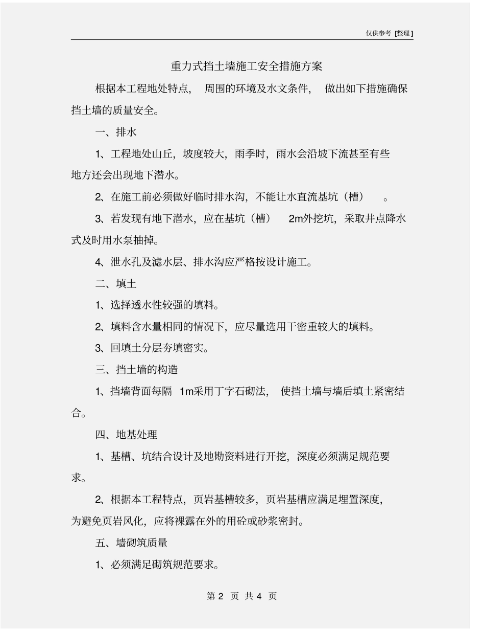 重力式挡土墙施工安全措施方案_第2页