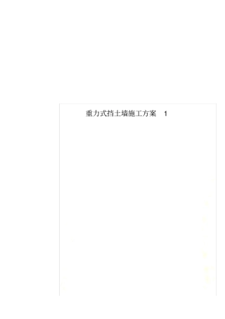 重力式挡土墙施工方案1