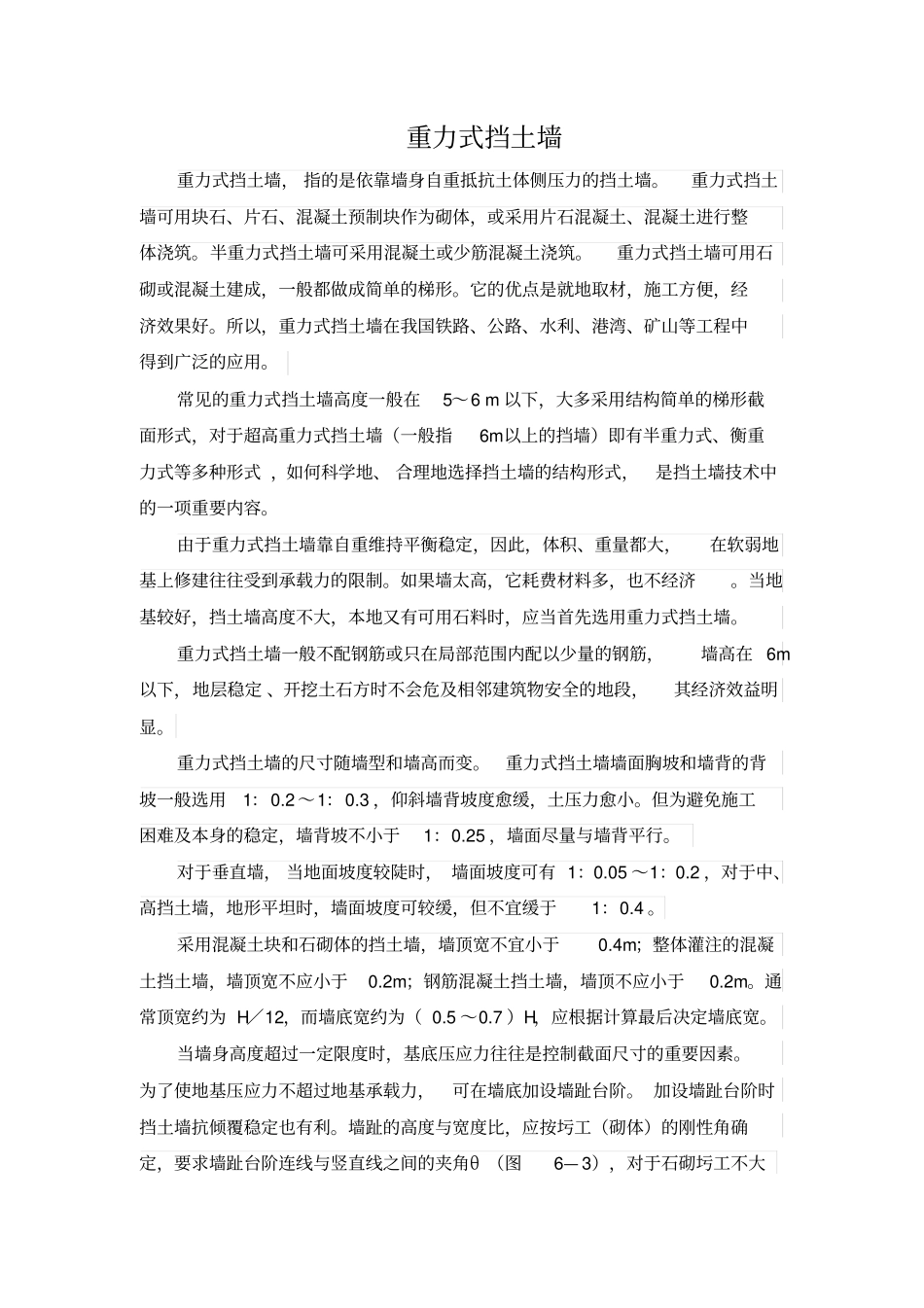 重力式挡土墙衡重式挡土墙_第1页