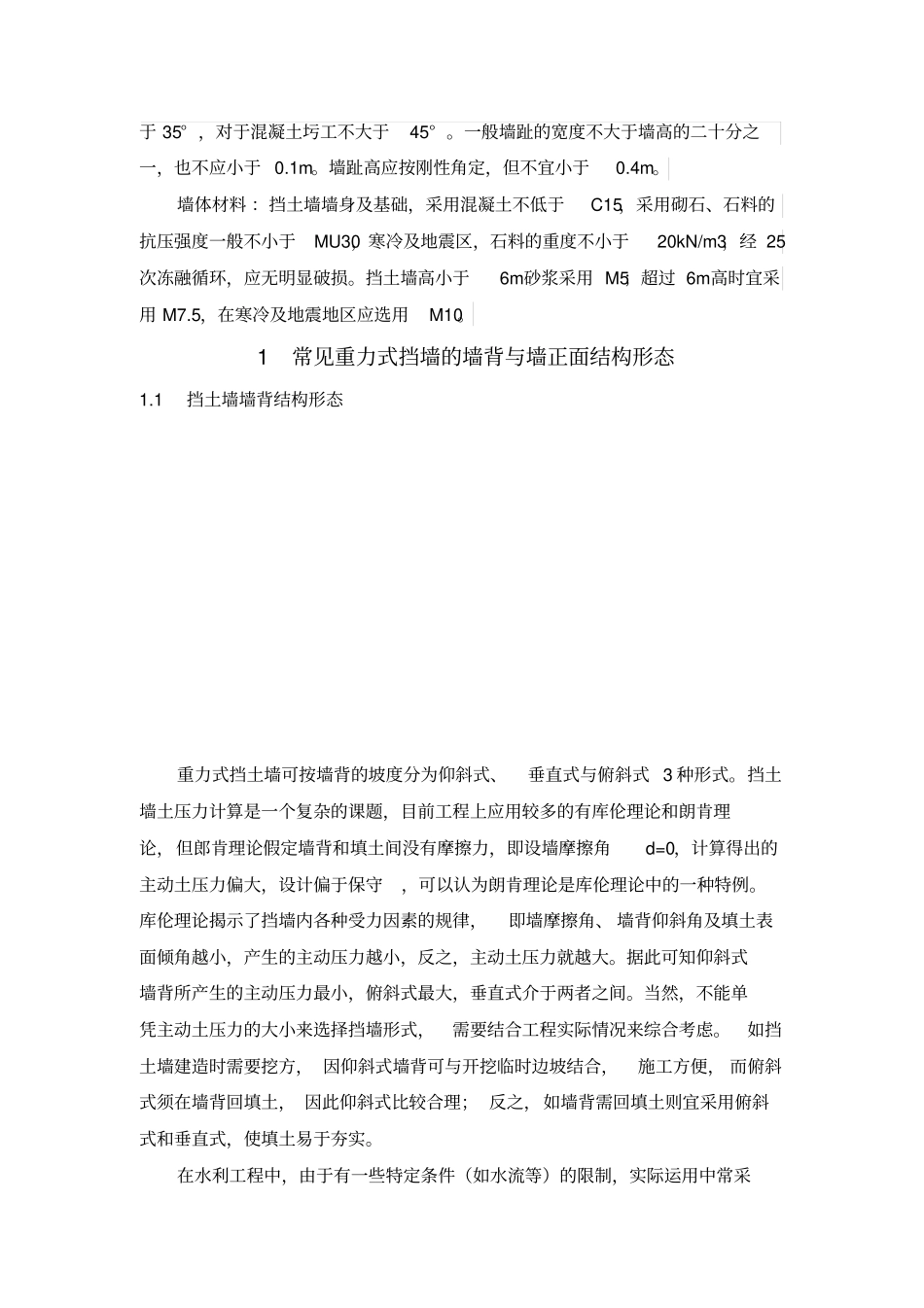 重力式挡土墙衡重式挡土墙_第2页