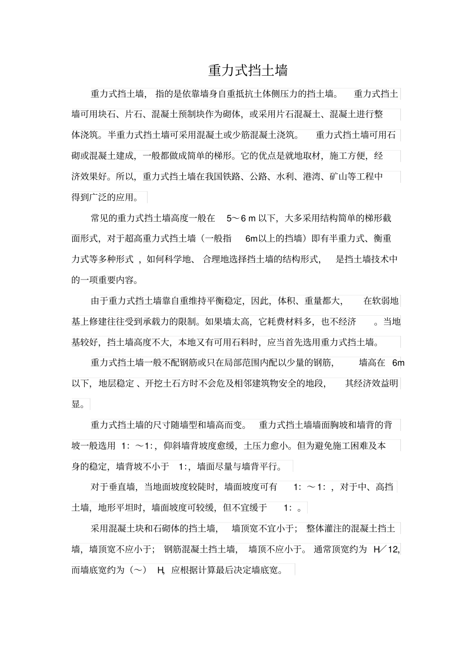 重力式挡土墙及衡重式挡土墙_第1页