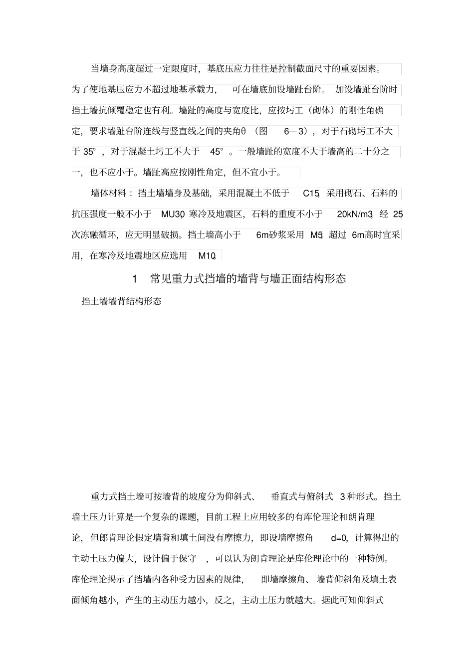 重力式挡土墙及衡重式挡土墙_第2页