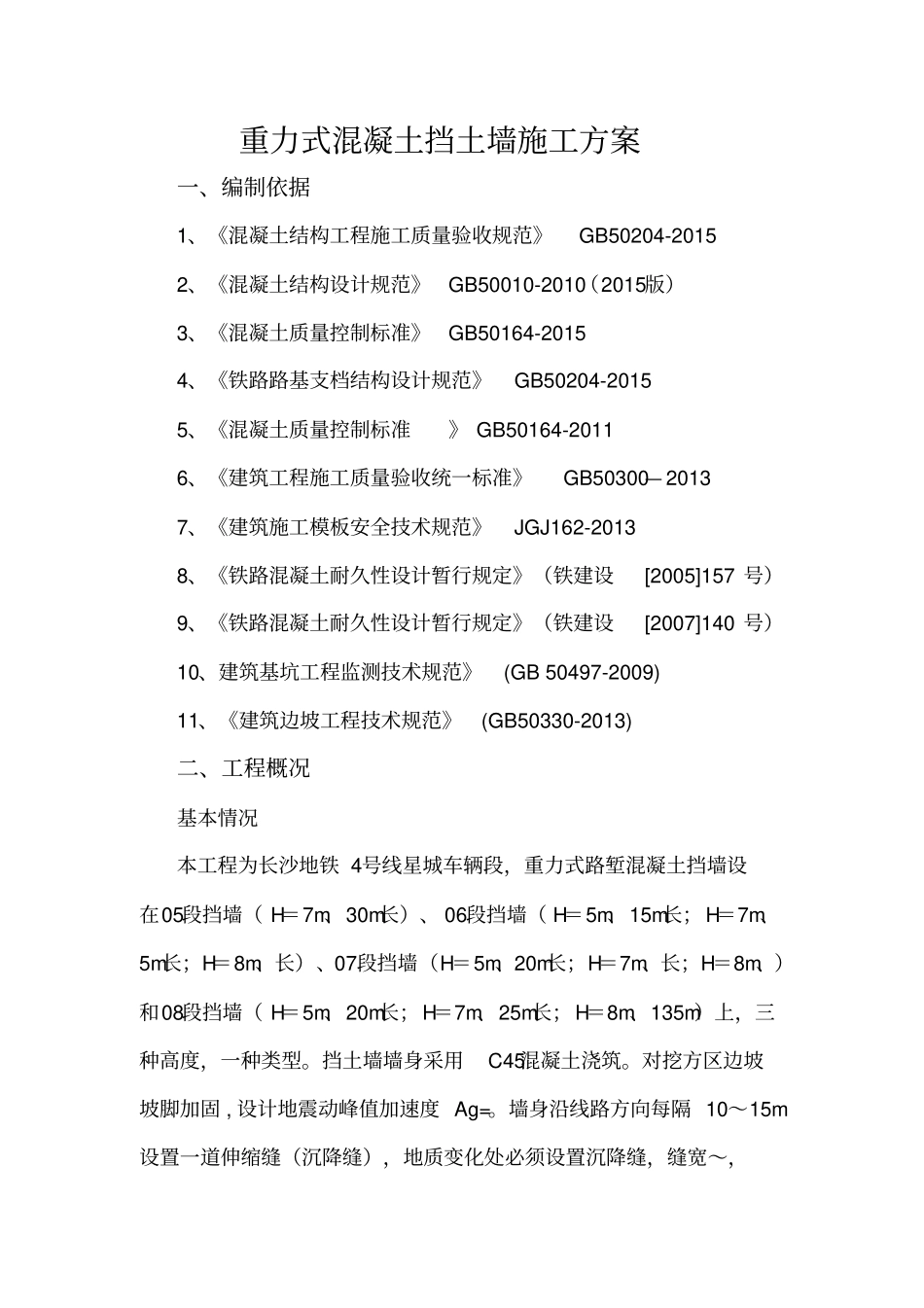 重力式混凝土挡土墙施工方案_第3页