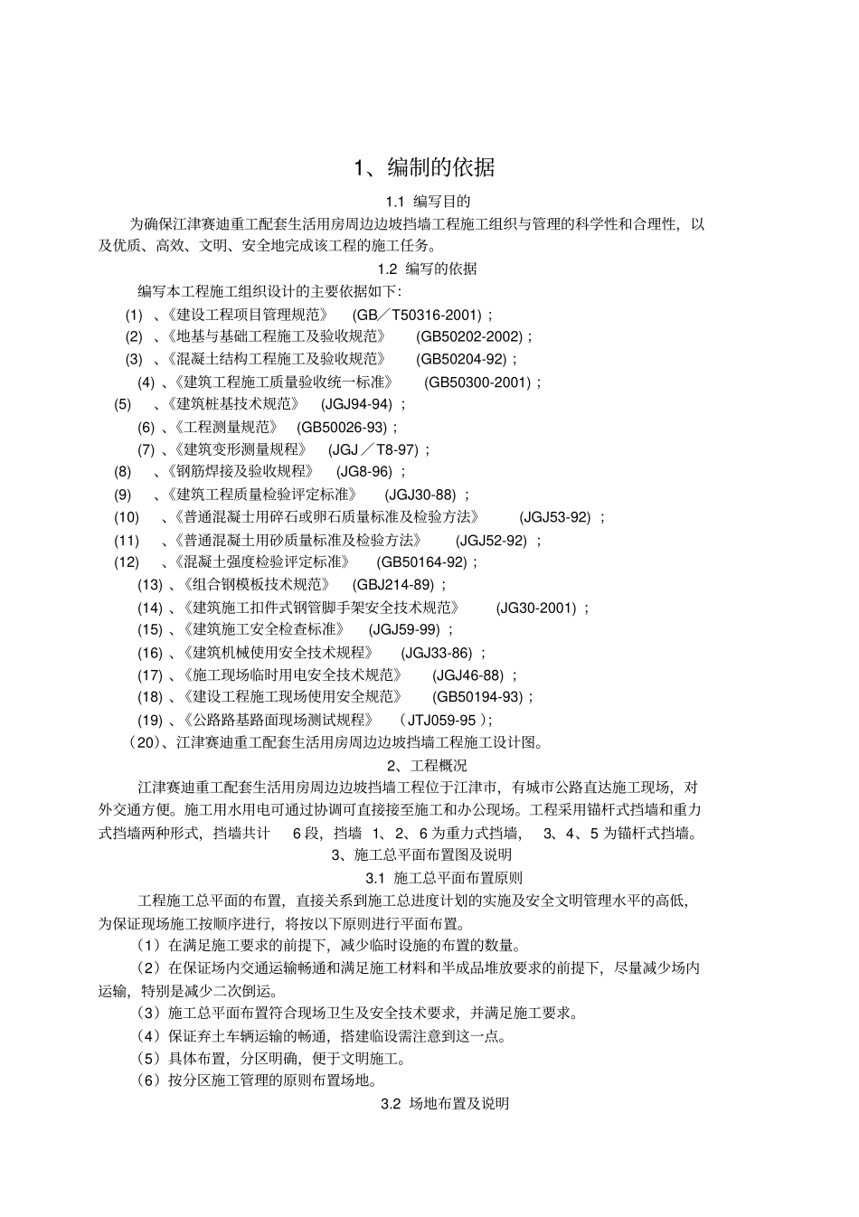 重力式挡墙施工组织设计_第1页