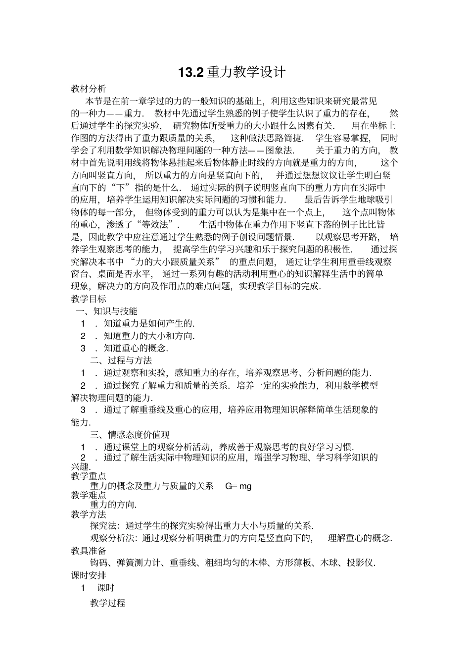 重力教学设计汇总_第1页
