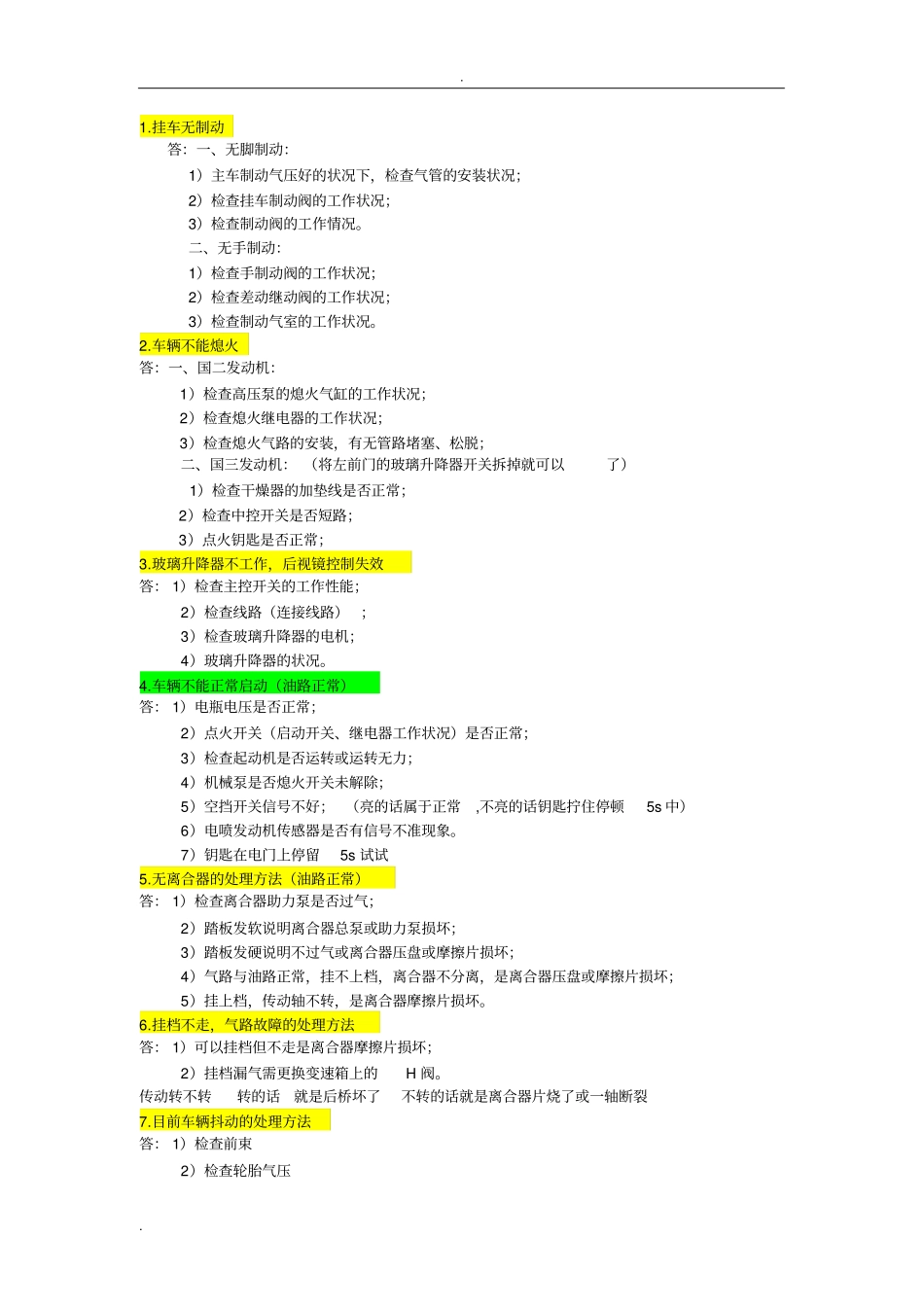 重卡故障处理汇总总有你所需要的_第1页