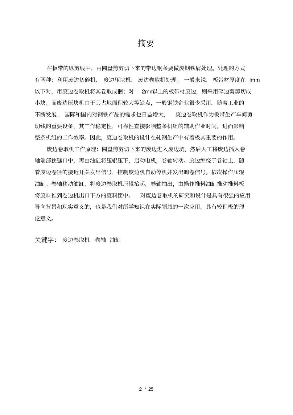 重卷检查机组废边卷取机设计_第2页