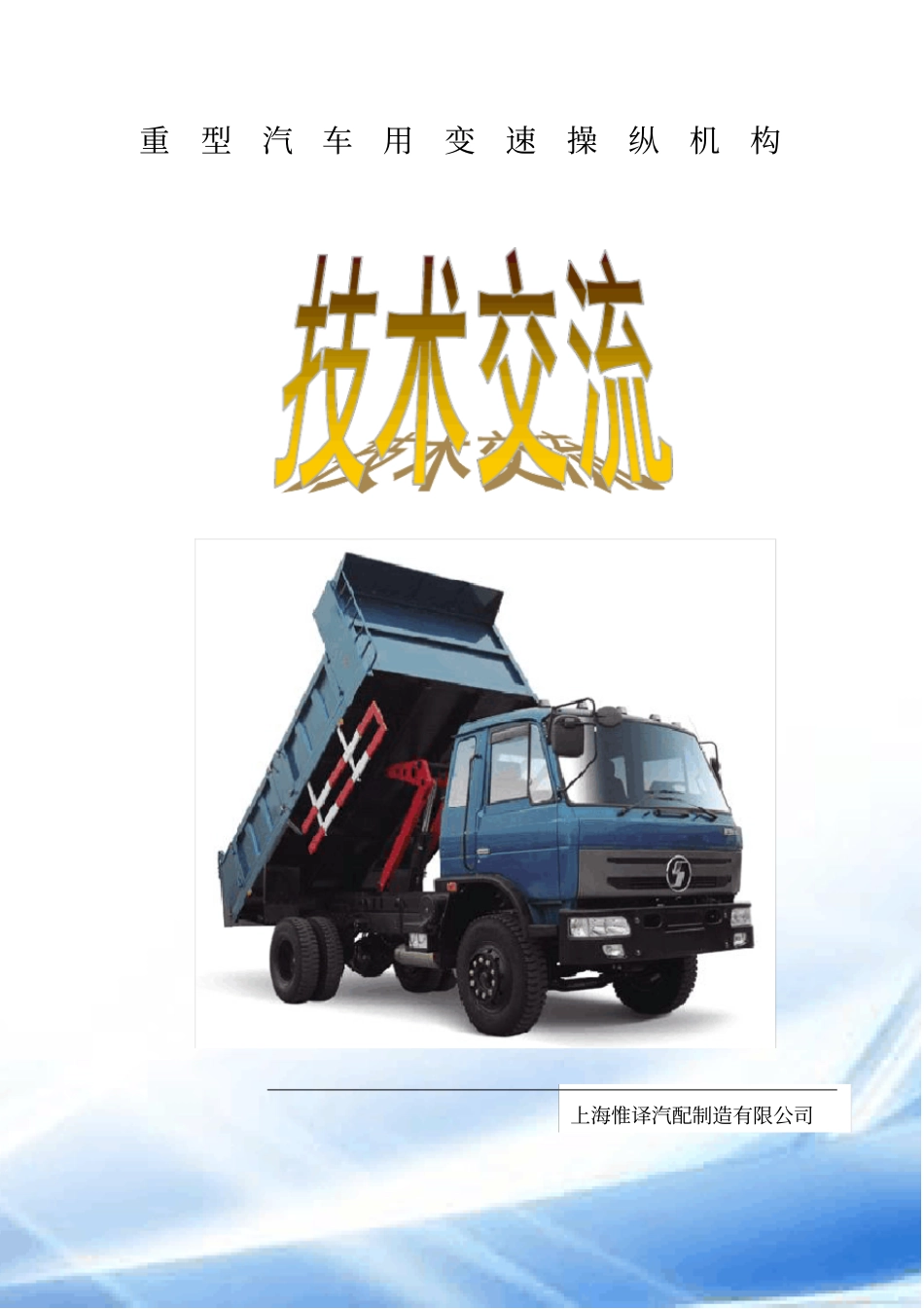 重卡用操纵机构技术交流_第1页