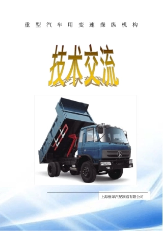 重卡用操纵机构技术交流