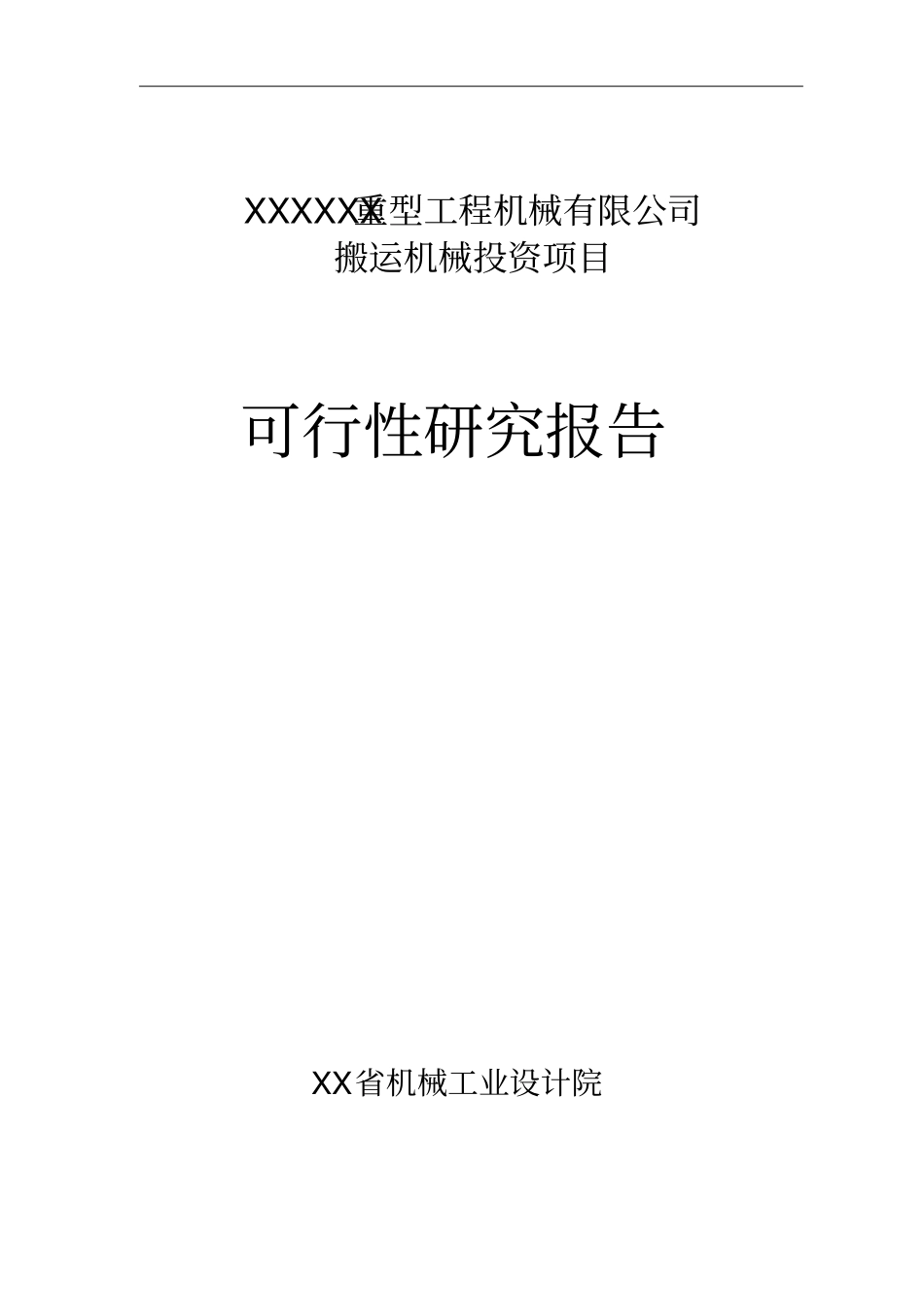 重型工程机械有限公司搬运机械投资项目可行性研究报告_第1页