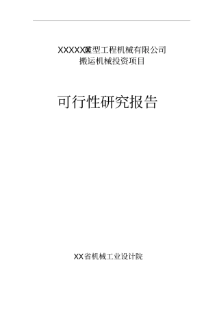 重型工程机械有限公司搬运机械投资项目可行性研究报告