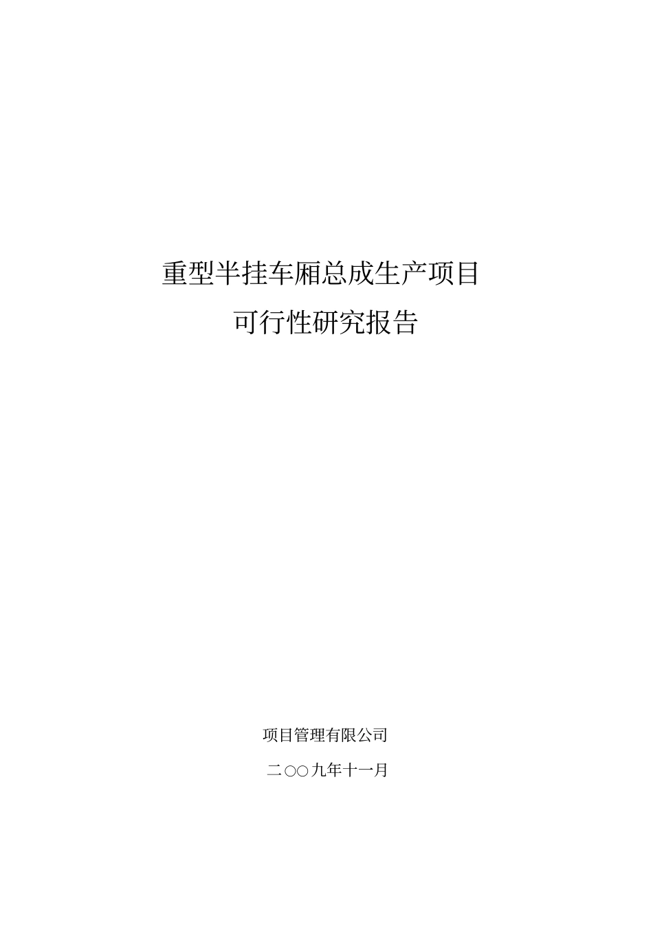 重型半挂车厢总成生产项目可行性研究报告书_第1页