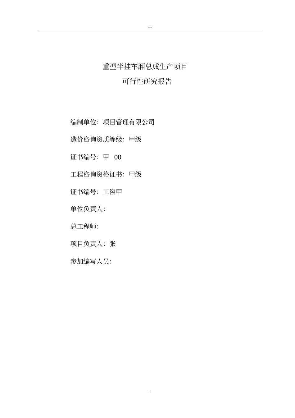 重型半挂车厢总成生产项目可行性研究报告书_第2页