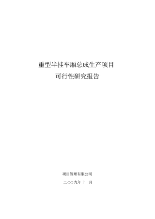 重型半挂车厢总成生产项目可行性研究报告书