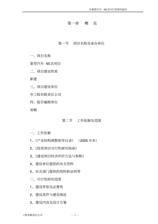 重型汽车4s店建设项目可行性研究报告