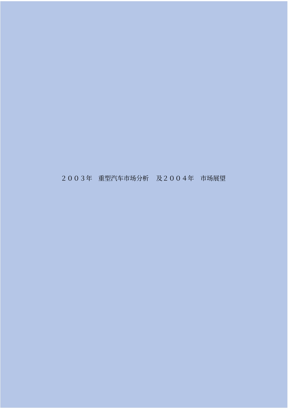 重型汽车场分析及场展望_第2页
