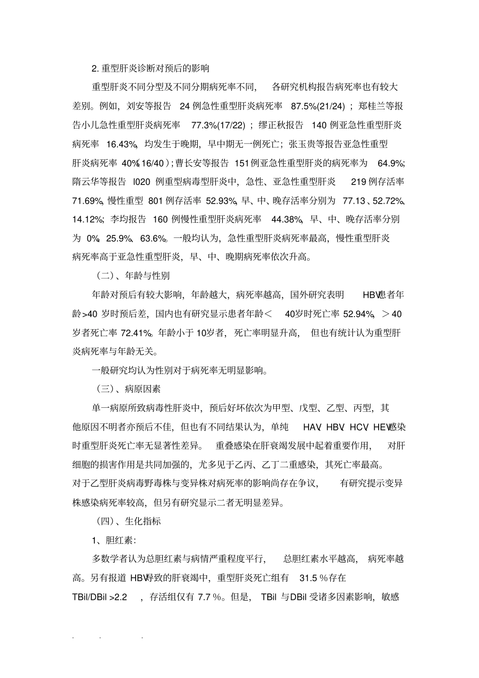 重型肝炎预后影响指标与预后模型_第2页