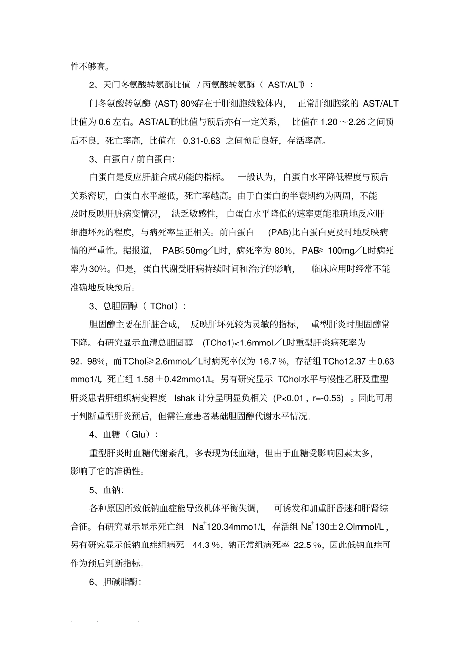 重型肝炎预后影响指标与预后模型_第3页