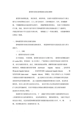 重型肝炎预后影响指标与预后模型