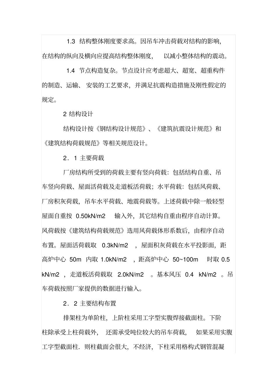 重型钢结构厂房结构设计浅析_第2页