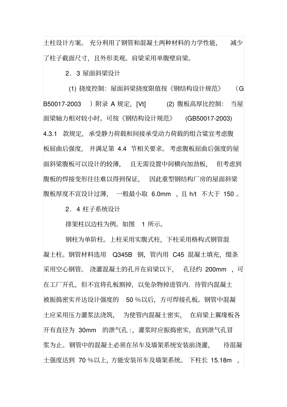 重型钢结构厂房结构设计浅析_第3页