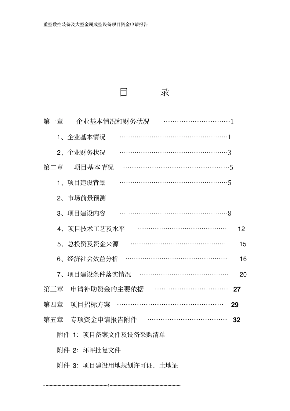 重型设备数控机床项目可行性研究报告_第1页