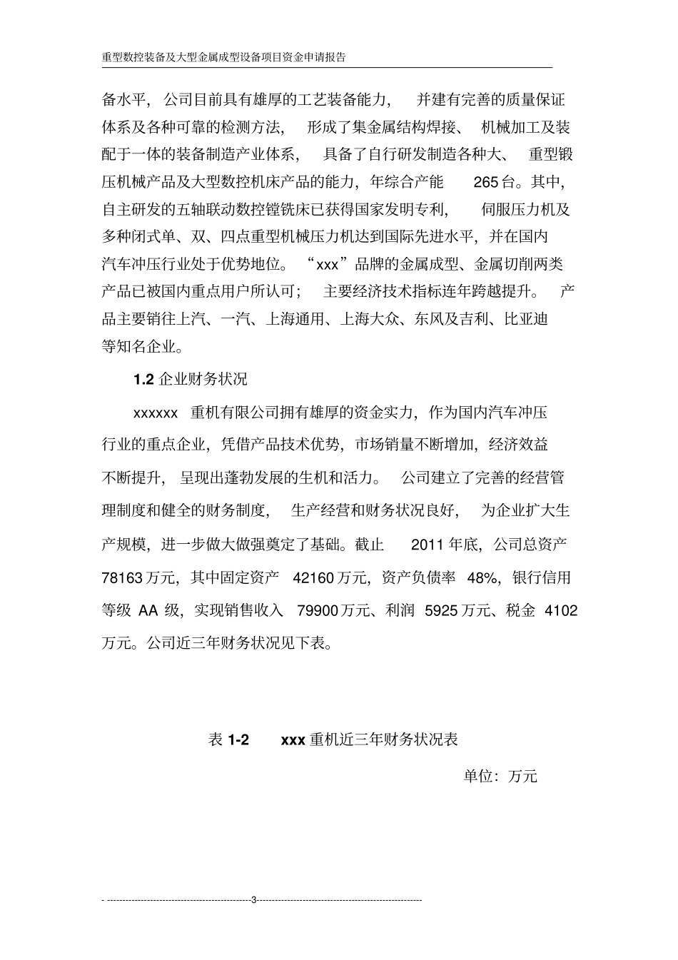 重型设备数控机床项目可行性研究报告_第3页