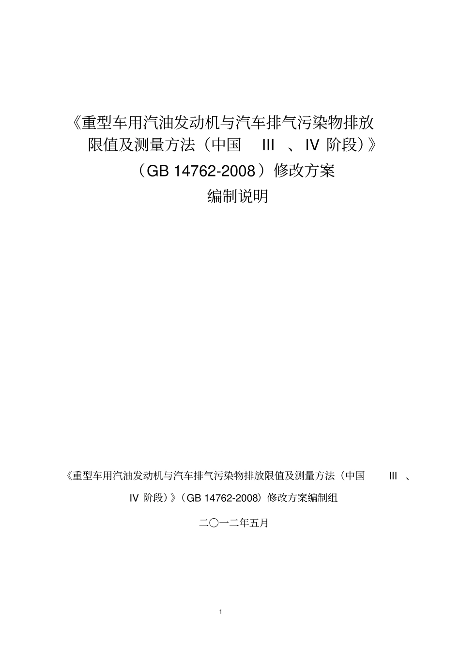 重型车用汽油发动机与汽车排气污染物排放限值及测量方法中国III、IV阶段_第1页