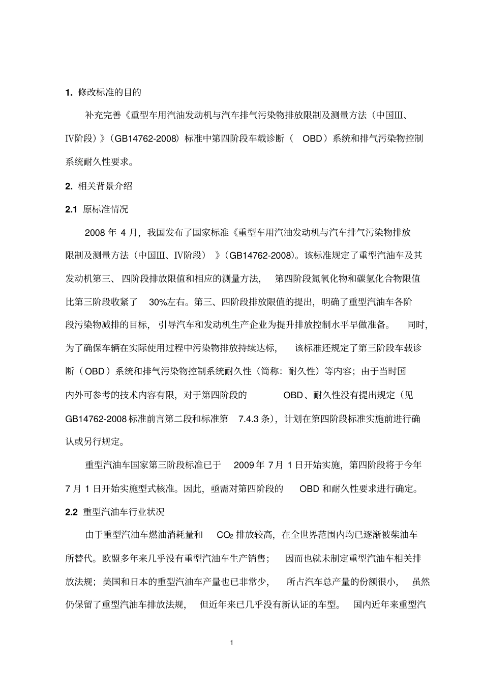 重型车用汽油发动机与汽车排气污染物排放限值及测量方法中国III、IV阶段_第3页