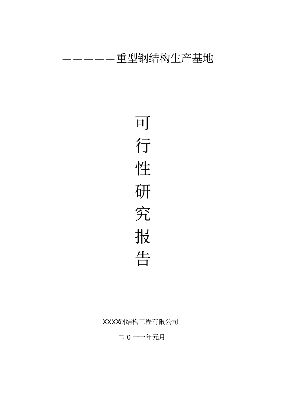 重型钢结构生产基地可行性研究报告_第1页