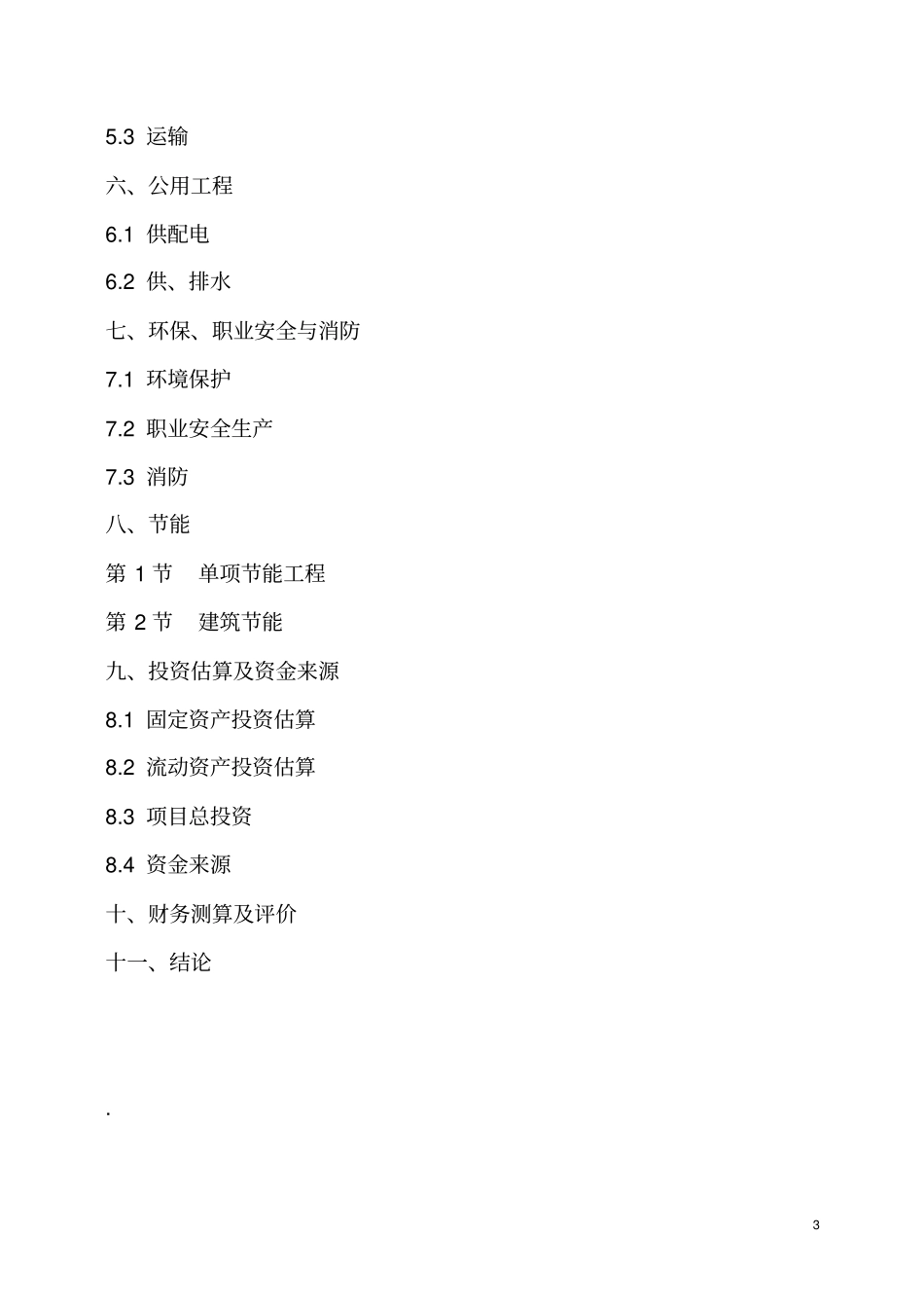 重型钢结构生产基地可行性研究报告_第3页