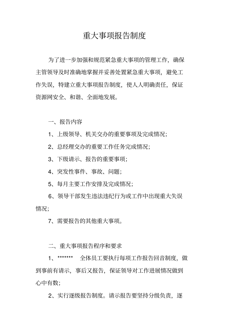 重大事项报告制度_第1页