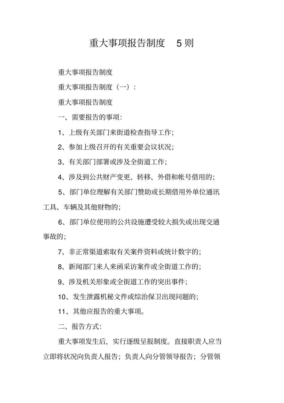 重大事项报告制度5则_第1页
