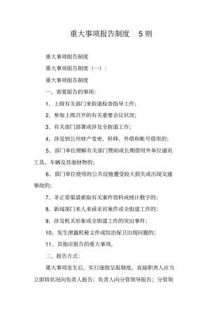 重大事项报告制度5则