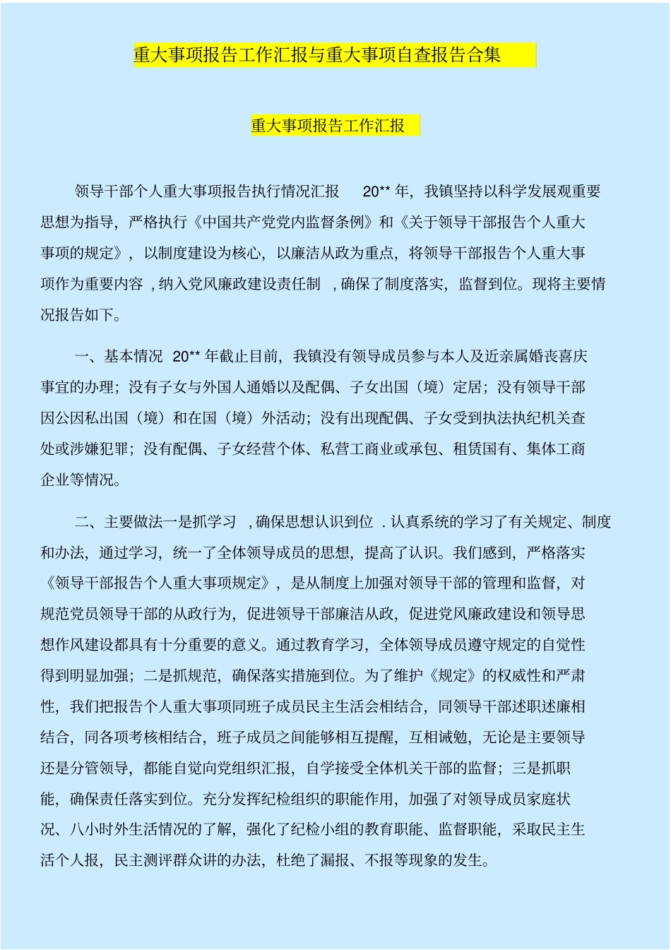 重大事项报告工作汇报与重大事项自查报告合集_第1页