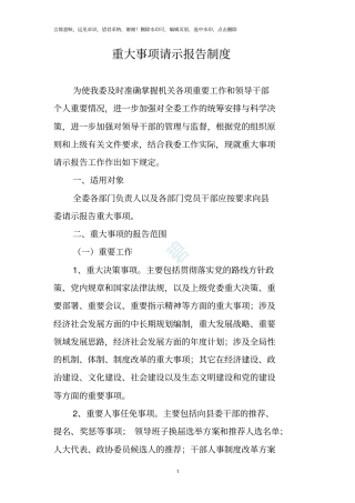 重大事项请示报告制度