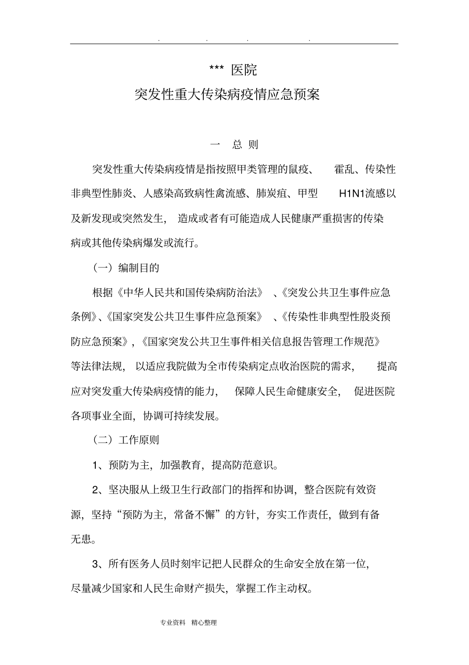 重大传染病疫情应急救援预案_第1页