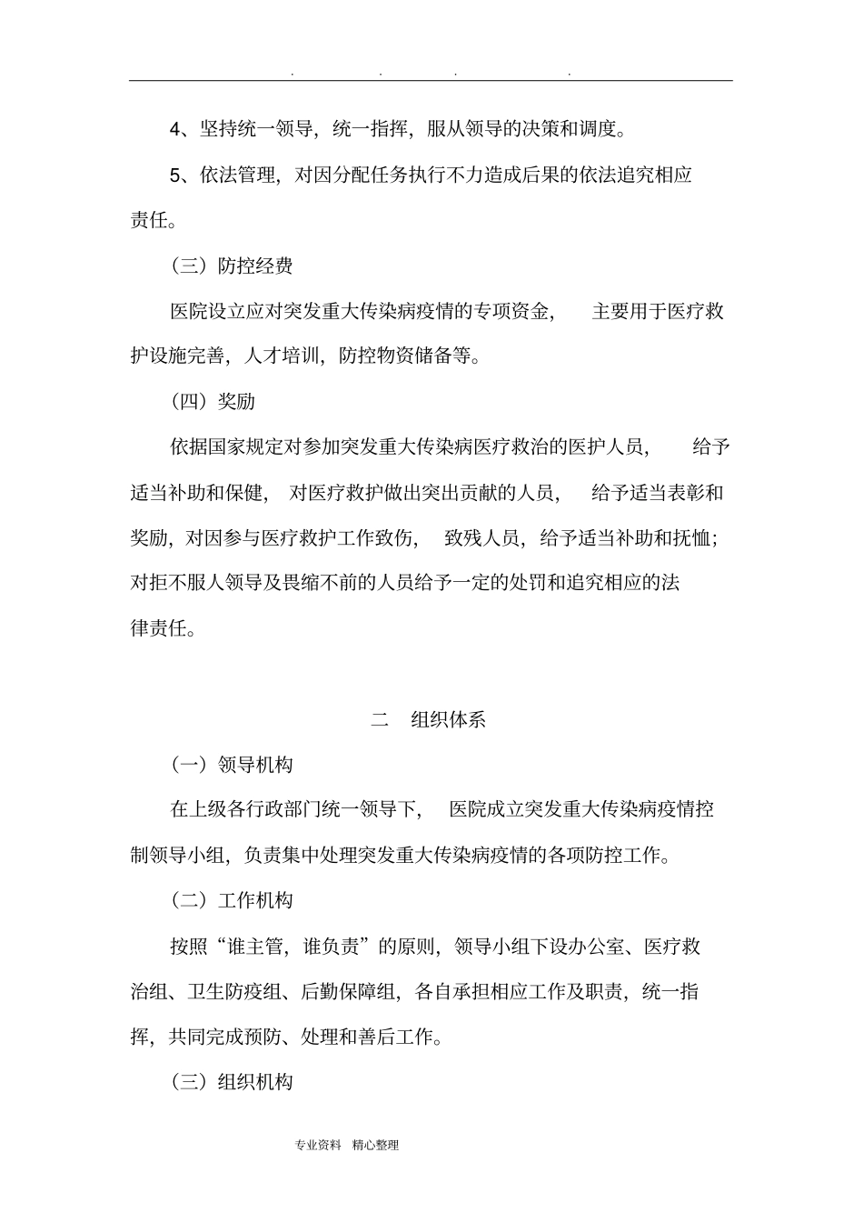 重大传染病疫情应急救援预案_第2页