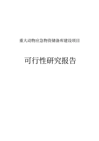 重大动物应急物资储备库项目可行性研究报告