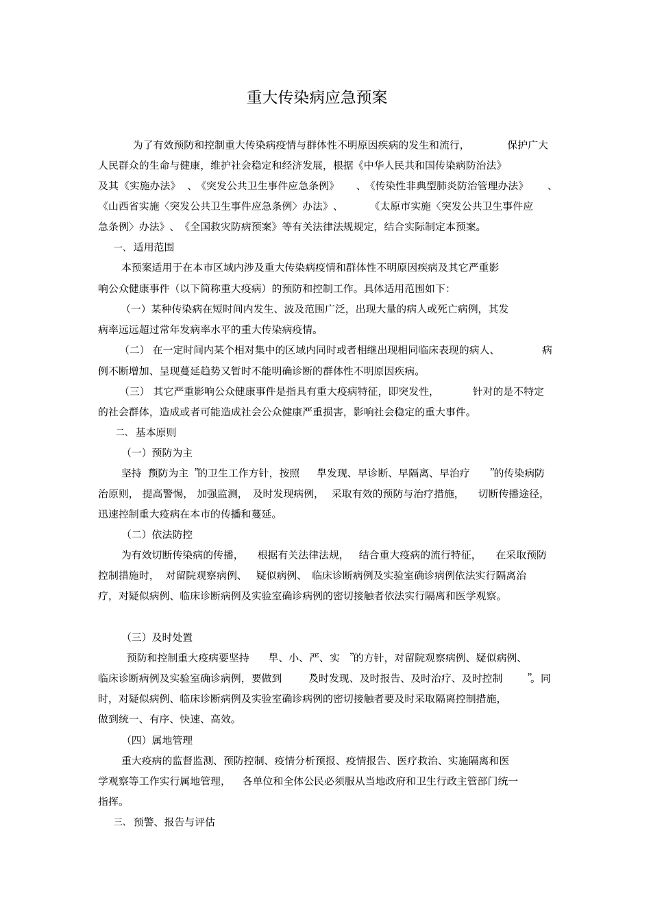 重大传染病群体性不明原因疾病应急预案_第1页