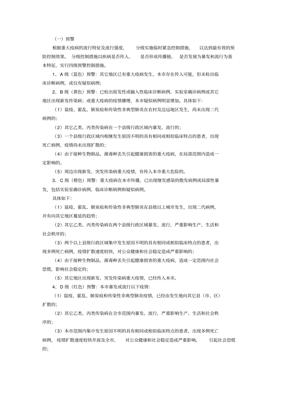 重大传染病群体性不明原因疾病应急预案_第2页