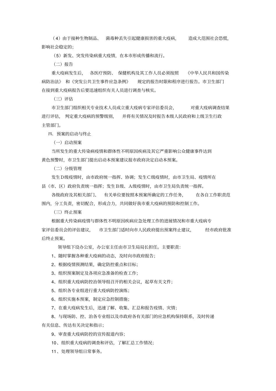 重大传染病群体性不明原因疾病应急预案_第3页