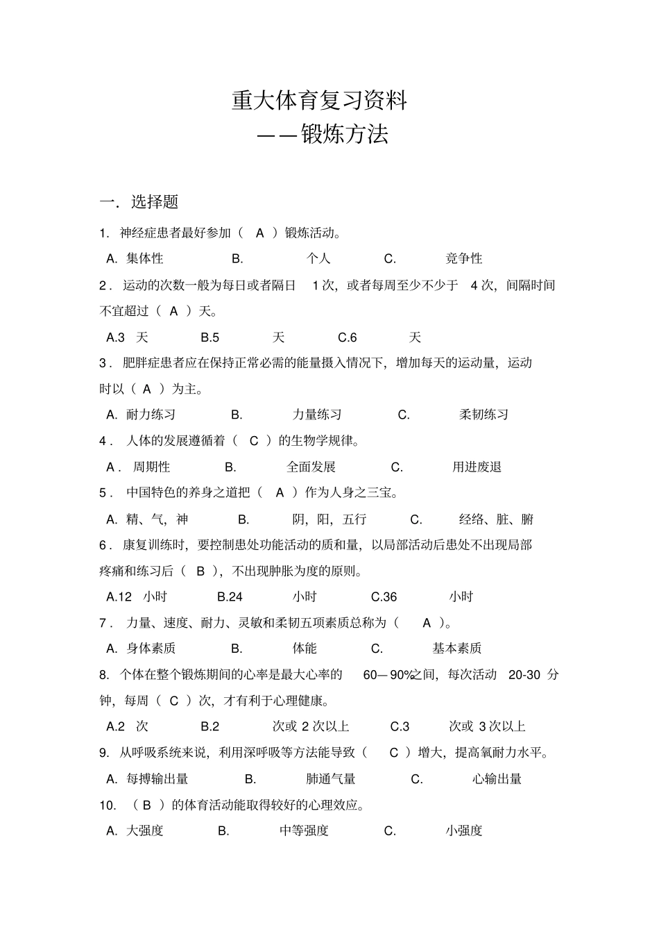重大体育复习资料锻炼方法_第1页