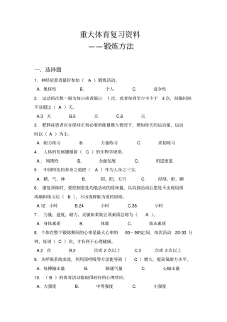 重大体育复习资料锻炼方法