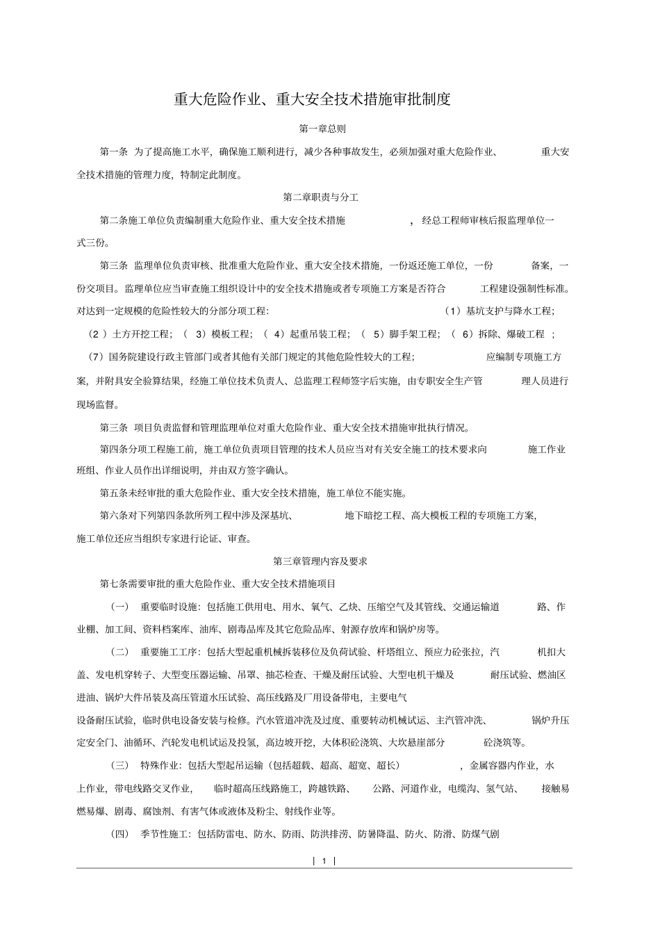 重大危险作业、重大安全技术措施审批制度_第1页