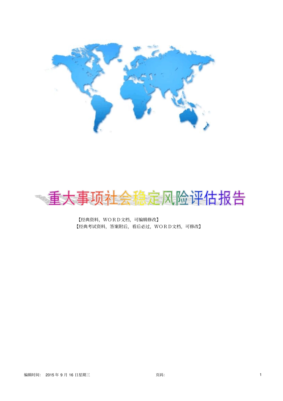 重大事项社会稳定风险评价报告16p_第1页